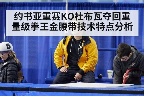 约书亚重赛KO杜布瓦夺回重量级拳王金腰带技术特点分析