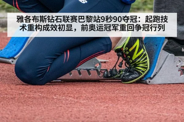 雅各布斯钻石联赛巴黎站9秒90夺冠:起跑技术重构成效初显,前奥运冠军重回争冠行列