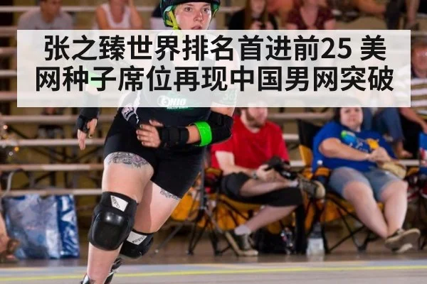 张之臻世界排名首进前25 美网种子席位再现中国男网突破