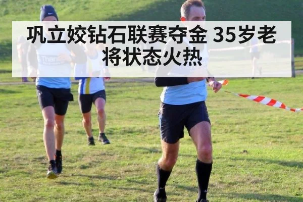 巩立姣钻石联赛夺金 35岁老将状态火热